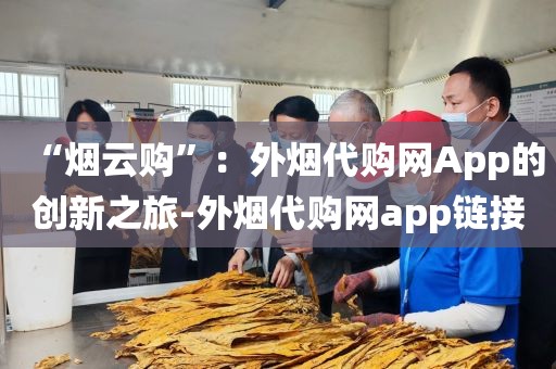 “烟云购”：外烟代购网App的创新之旅-外烟代购网app链接