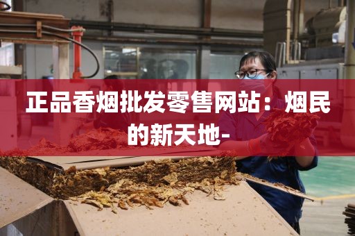 正品香烟批发零售网站：烟民的新天地-