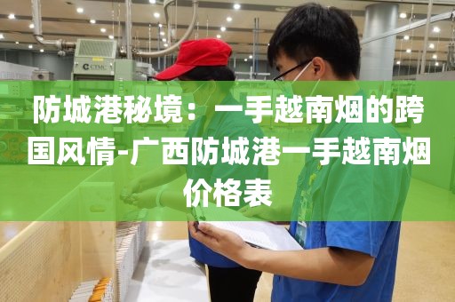 防城港秘境：一手越南烟的跨国风情-广西防城港一手越南烟价格表
