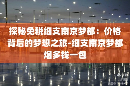 探秘免税细支南京梦都：价格背后的梦想之旅-细支南京梦都烟多钱一包