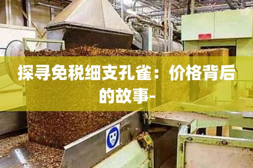 探寻免税细支孔雀：价格背后的故事-