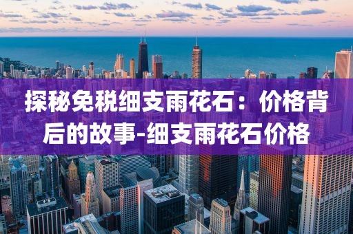 探秘免税细支雨花石：价格背后的故事-细支雨花石价格