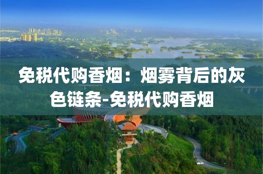 免税代购香烟：烟雾背后的灰色链条-免税代购香烟