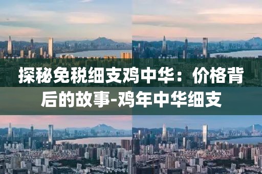 探秘免税细支鸡中华：价格背后的故事-鸡年中华细支