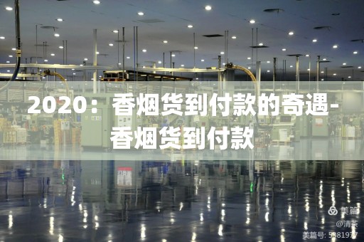 2020：香烟货到付款的奇遇-香烟货到付款
